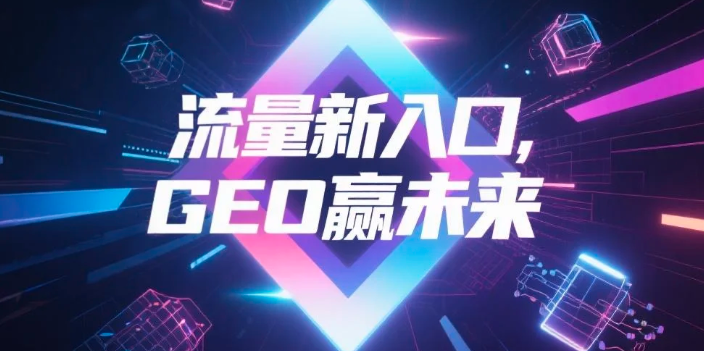 【湖州】中山GEO哪家好？B2B制造业AI获客全攻略